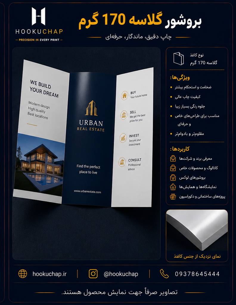 بروشور گلاسه ۱۳۵